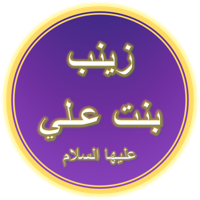 Zainab bint Ali MBTI Personality Type image