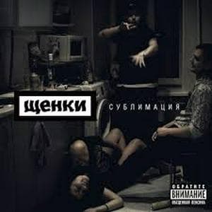 profile_ЩЕНКИ - Уходи, если хочешь 