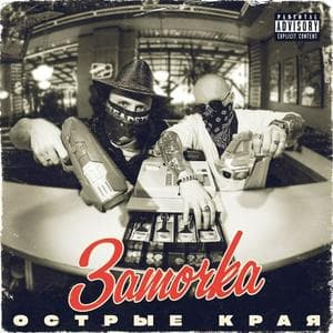 profile_Заточка - Крапива (feat. Брутто)