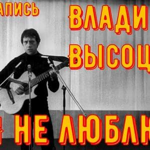 profile_Владимир Высоцкий - Я не люблю
