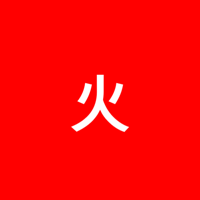 Huo (fire) MBTI性格类型 image