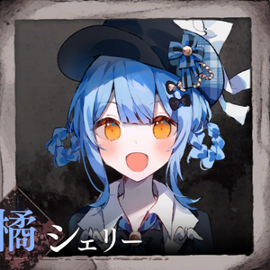 profile_Tachibana Sherii 橘シェリー