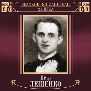 profile_Петр Лещенко - Скажите, почему?