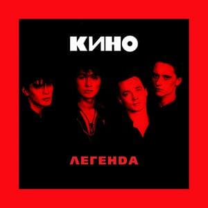 profile_Кино - Легенда