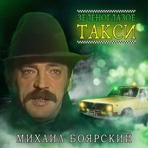 profile_Михаил Боярский - Зеленоглазое такси