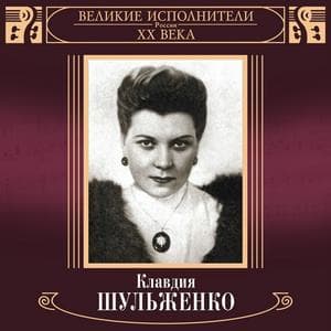 profile_Клавдия Шульженко - Письмо