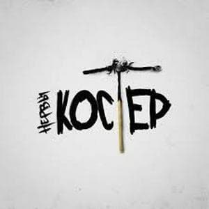 profile_Нервы - Родной город