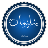 profile_Sulaiman (Solomon), Islamic Prophet