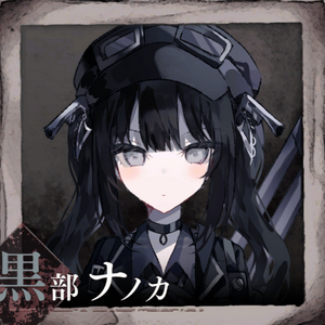 profile_Kurobe Nanoka 黒部ナノカ