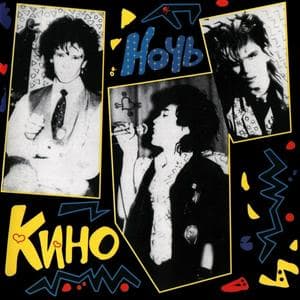 profile_Кино - Спокойная ночь
