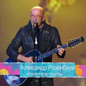profile_Александр Розенбаум - Налетела грусть