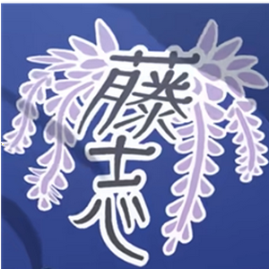 profile_Fuji High School（福井県藤志高中）