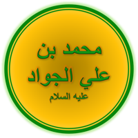 Imam Muhammad ibn Ali al-Jawwad tipe kepribadian MBTI image