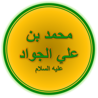 Imam Muhammad ibn Ali al-Jawwad тип личности MBTI image