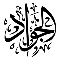 Imam Muhammad ibn Ali al-Jawad тип личности MBTI image