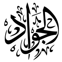 Imam Muhammad ibn Ali al-Jawad type de personnalité MBTI image