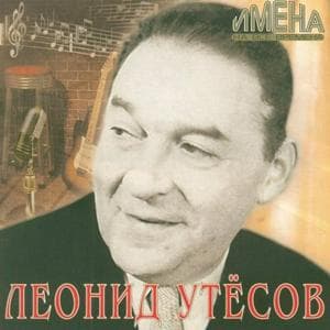 profile_Леонид Утёсов - Дорогие мои москвичи