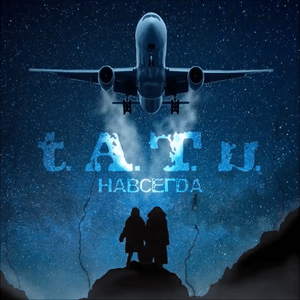 profile_t.A.T.u - Навсегда