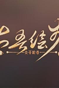 太吾绘卷 (The Scroll of Taiwu)