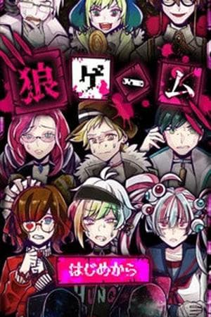 Ookami Game (Wolf Game)
