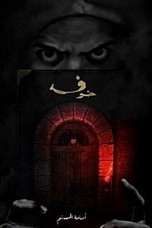 رواية خوف (أسامة المسلم)