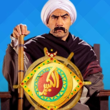 Al-Kabir Awy - الكبير اوى