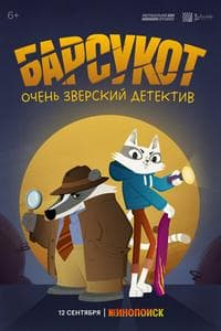 Барсукот. Очень зверский детектив (Beastly Crimes)