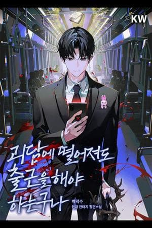 괴담에 떨어져도 출근을 해야 하는구나