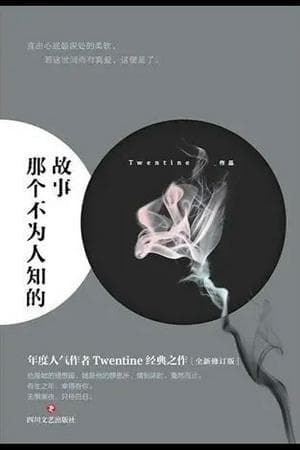 那个不为人知的故事（The Untold Story）