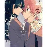 Yagate Kimi ni Naru