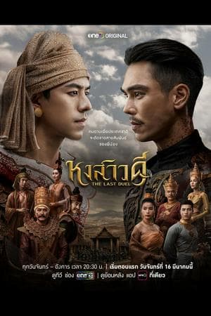 THE LAST DUEL - หงสาวดี