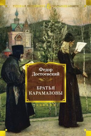 The Brothers Karamazov