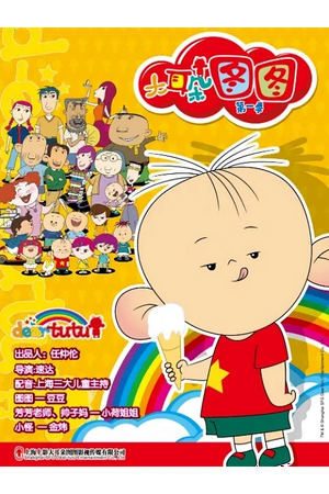 Big-ear Tutu（大耳朵图图）(2004)