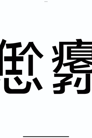 不可透露的某超级高校