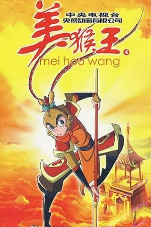 Monkey King 2009 (Mei Hou wang)