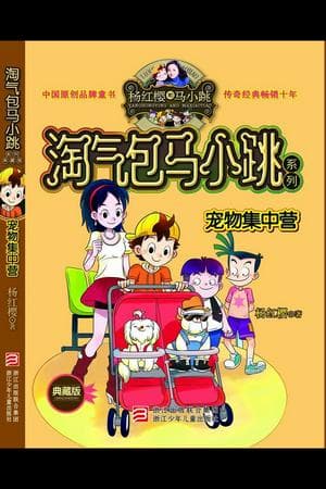 Mo's Mischief (淘气包马小跳)