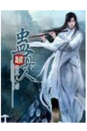 蛊真人