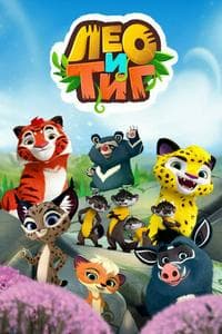 Лео и Тиг (Leo & Tig) (2016)