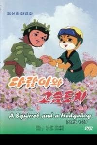 Squirrel and Hedgehog (1977-2012)