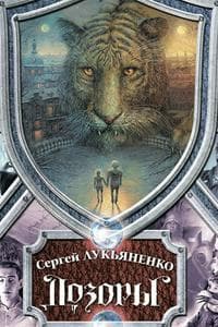 Дозоры (Цикл книг)