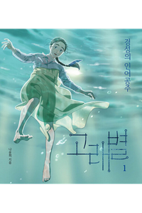 Gorae Byul (Whale Star: The Gyeongseong Mermaid)