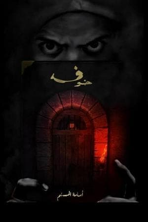 رواية خوف (أسامة المسلم)