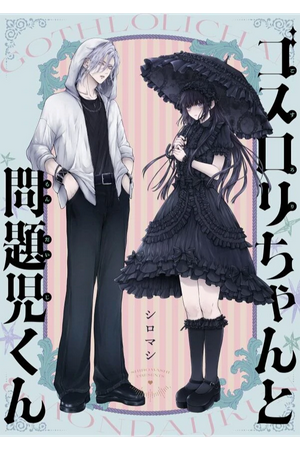 Goth Loli-chan and Troublemaker-kun