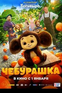 Cheburashka (2023)