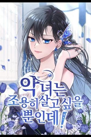 The Villainess Just Wants to Live in Peace! (The Villainess Just Wants to Live Quietly!)