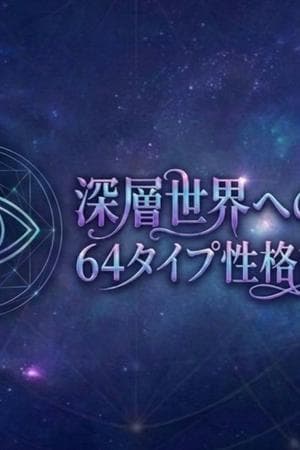 64personalities(Pathway to the Deep World)