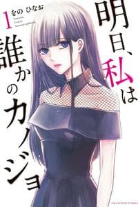 Ashita, Watashi wa Dareka no Kanojo
