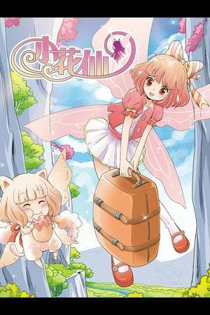 Flower Angel's official derivative works（小花仙的官方衍生作品）