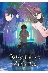 Bokura no Ameiro Protocol (Our Rainy Protocol)