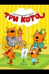 Три Кота (Kid-E-Cats)